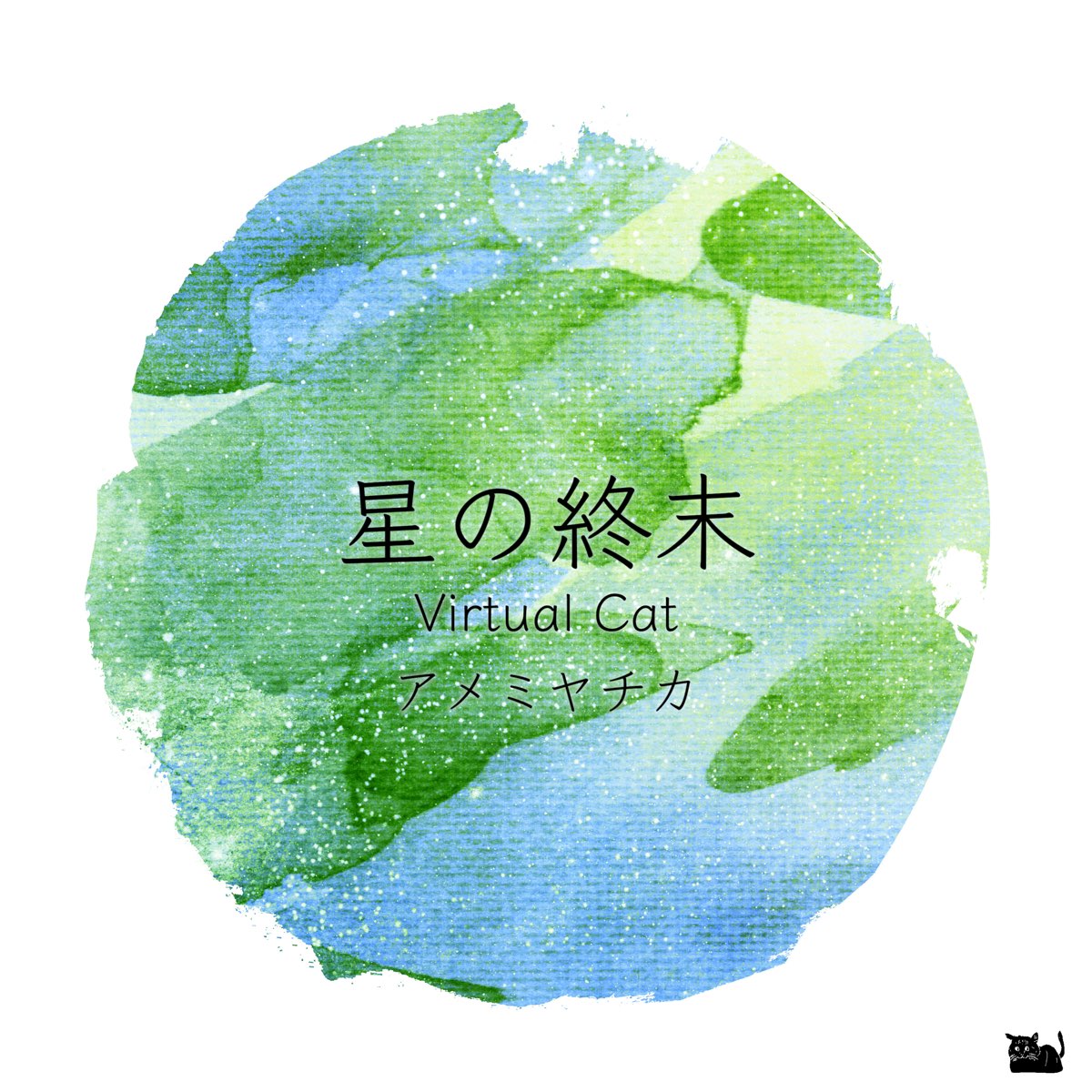 【アルバムリリース】 星の終末