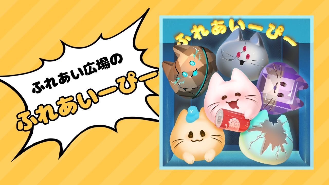 ふれあい広場 1st EP『ふれあい広場のふれあいーぴー』クロスフェード