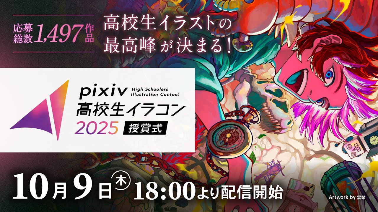 プロジェクトマネジメント：pixiv高校生イラコン2024 pixiv高校生イラコン2025