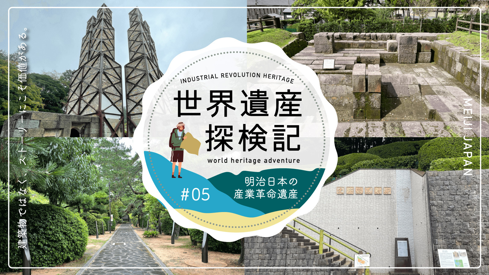 建築物ではなく、ストーリーにこそ価値がある。明治日本の産業革命遺産【世界遺産探検記 05】