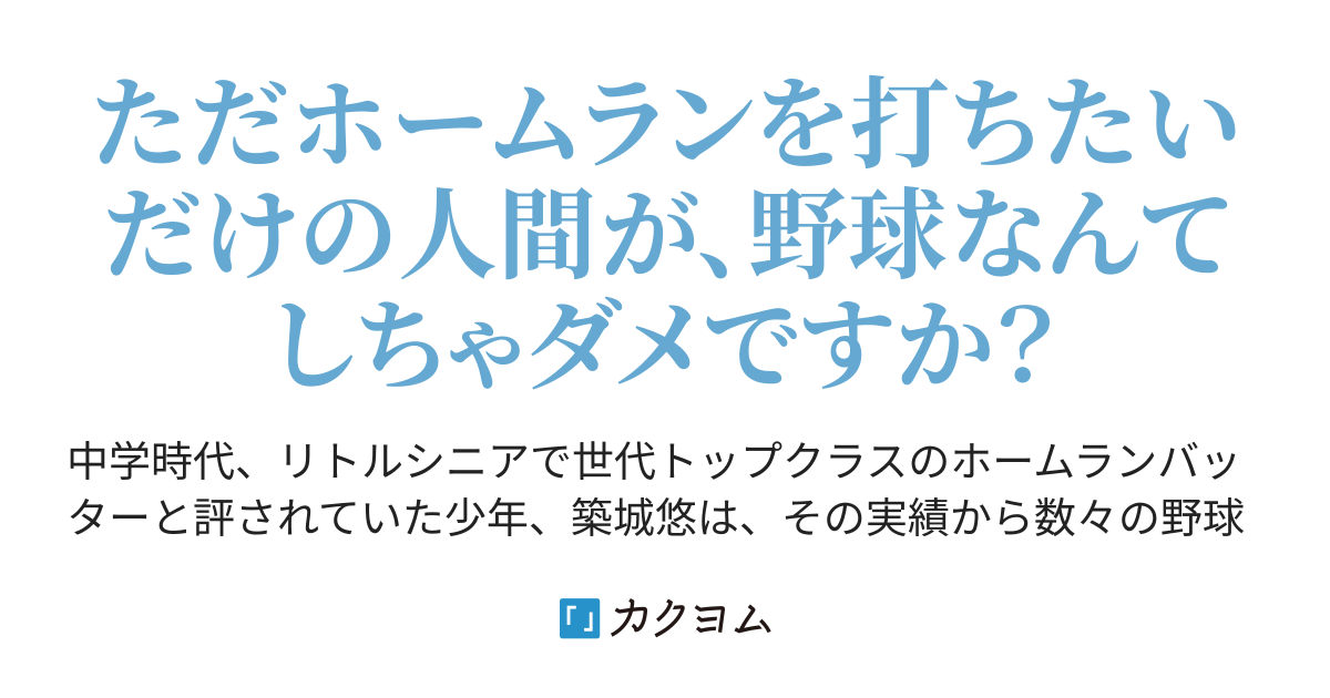 【一次創作】紙ひこうきと放物線～もし世代屈指のホームランアーチストが”非”強豪校に入学したら～