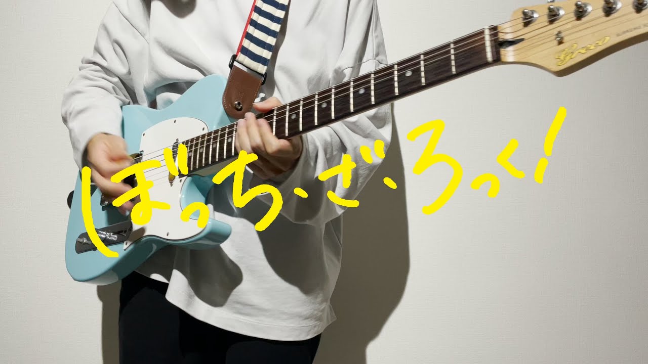 【ぼっち・ざ・ろっく！ OP】青春コンプレックス - Guitar Cover