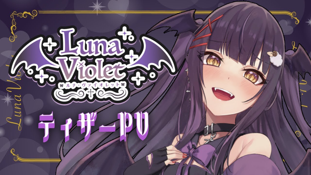 【 Teaser PV 】ルナ・ヴァイオレット ティザーPV 【 Vtuber / 新人Vtuber 】