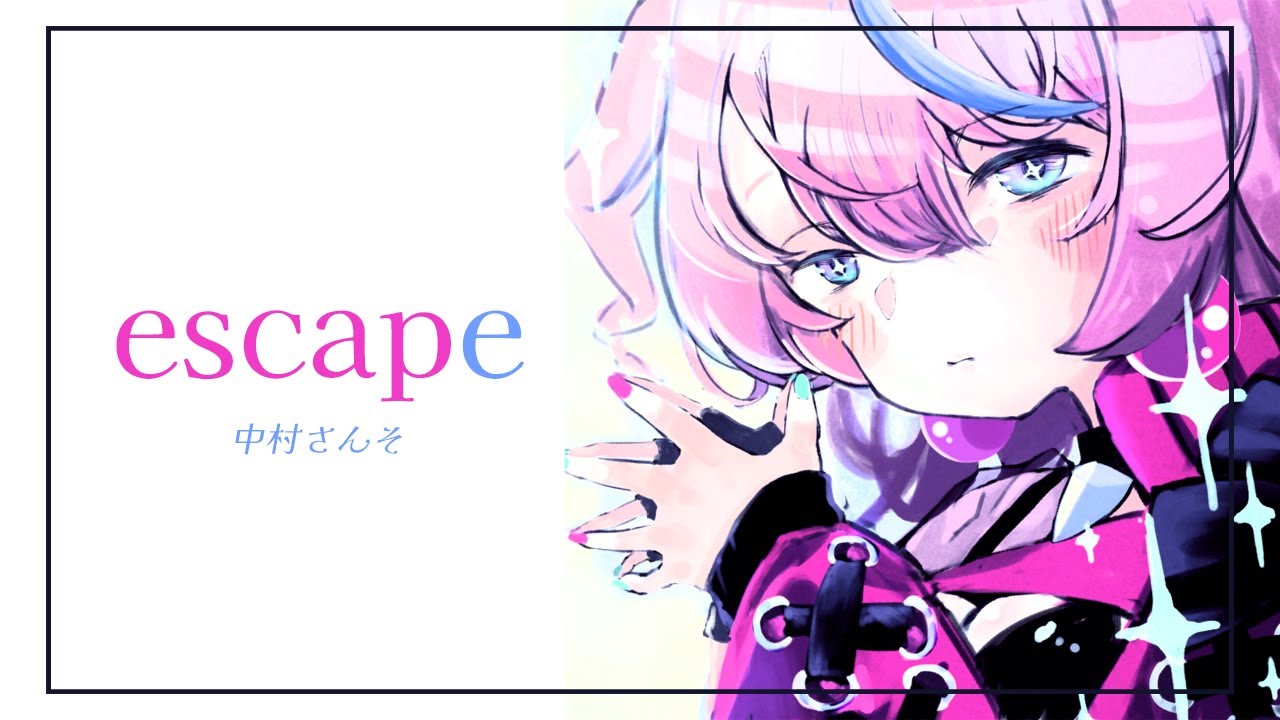 【cover】escape - 中村さんそ / 式部めぐり