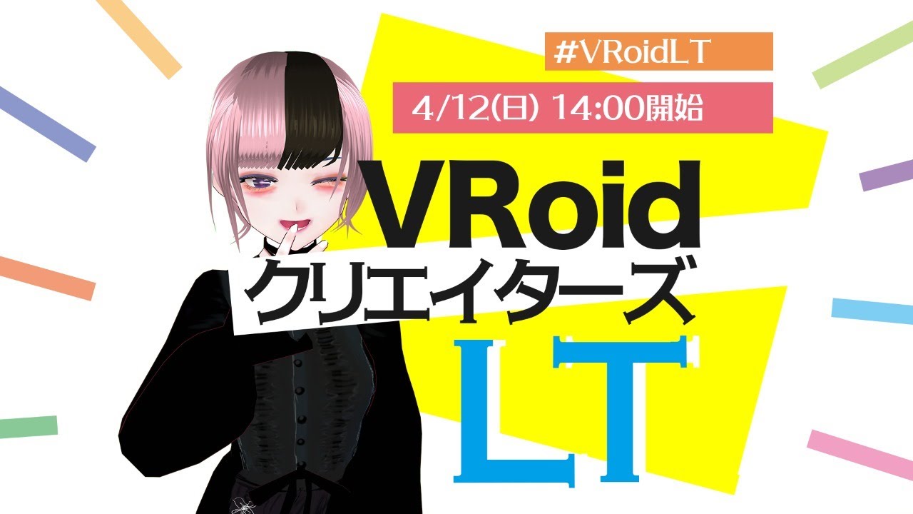 「VRoidクリエイターズLT」に登壇、+ワールド制作