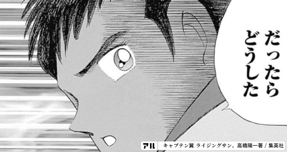 『キャプテン翼』40周年スピンオフ第2弾、作中流行語大賞「なにィ！」の歴史を振り返る | アル