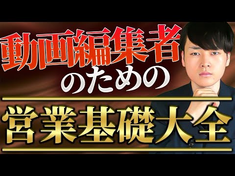 【これ1本でOK】動画編集者が知るべき営業力完全攻略