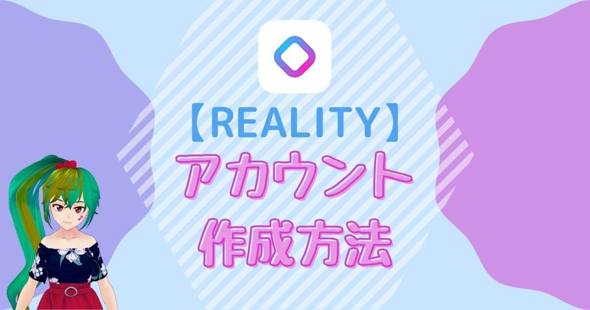 【アプリ】REALITYの始め方は？アカウント登録方法を徹底解説【Vtuber】
