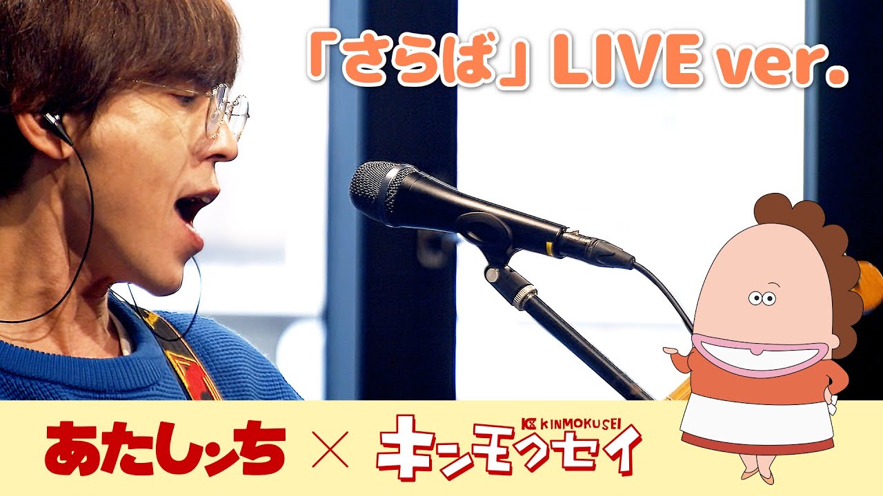 【MV】あたしンち × キンモクセイ「さらば （LIVE Ver.）」/カメラマン