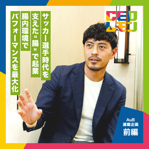 社長チップス「CEOレモン」連載 | AuB(株) 代表取締役 鈴木啓太氏（東京） 【前・後編】