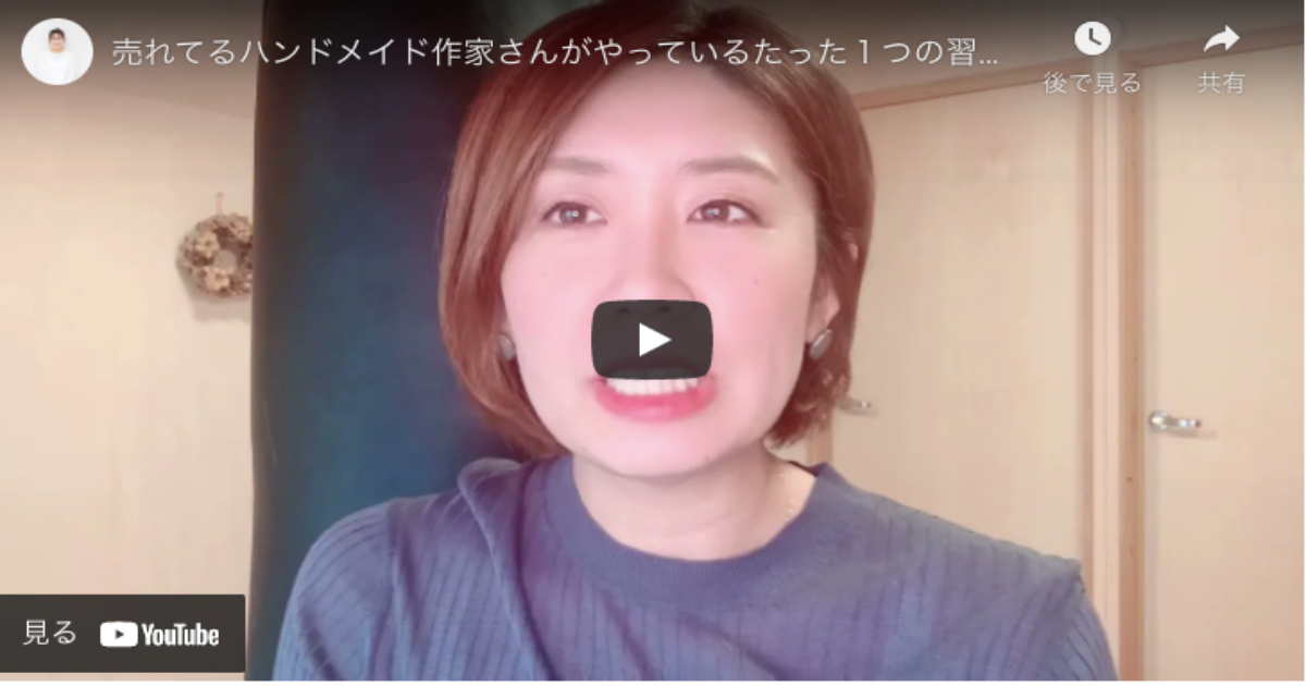 【ハンドメイド作家さん必見】売れている作家さんがやっている『◯◯調査』とは