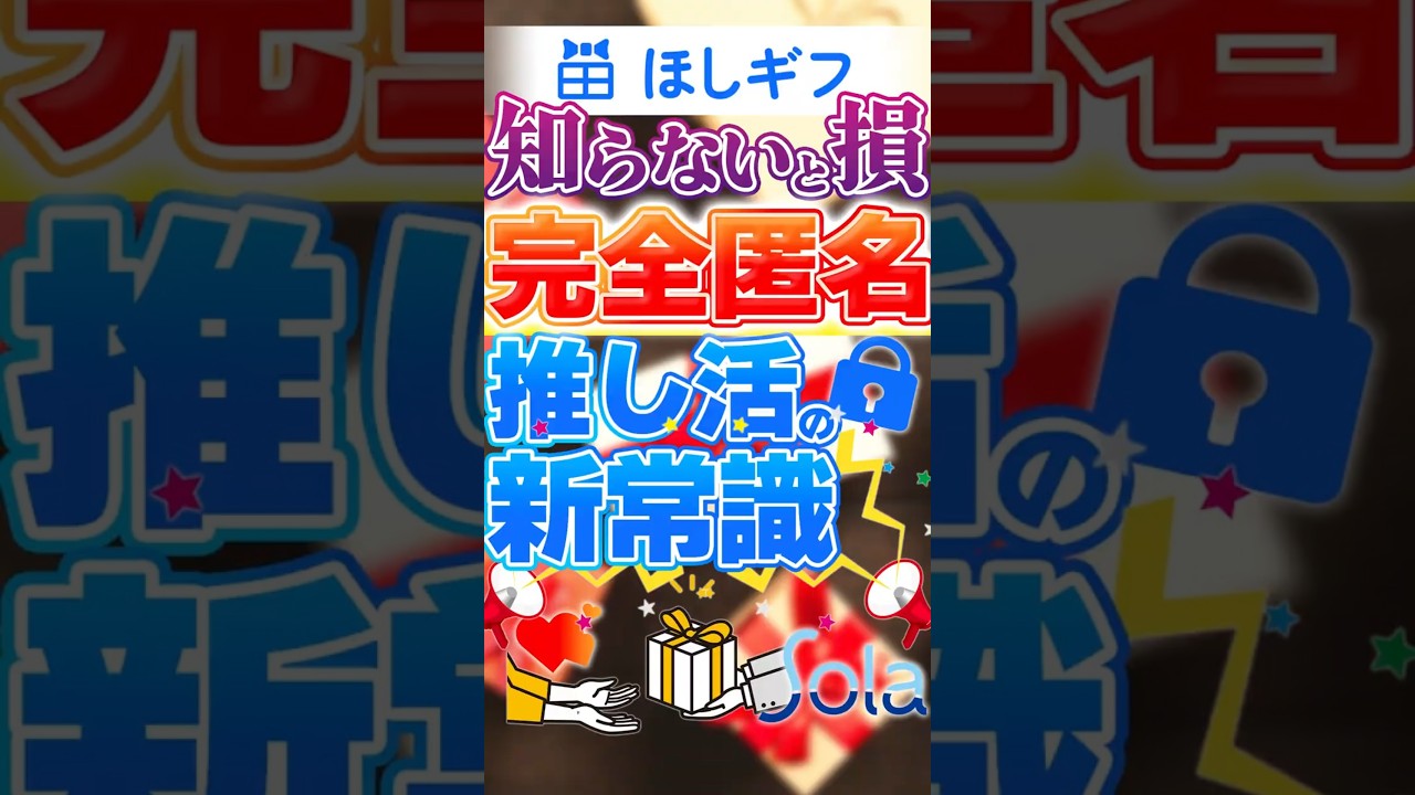 【知らないと危険】住所バレを100%防ぐ匿名ギフトの贈り方｜完全匿名のほしギフで安心・安全推し活ライフ