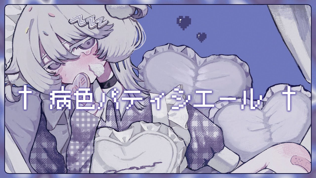 【オリジナルMV】† 病色パティシエール † - MEA ദ⸒⸒ -(cover)  すや。【歌ってみた】