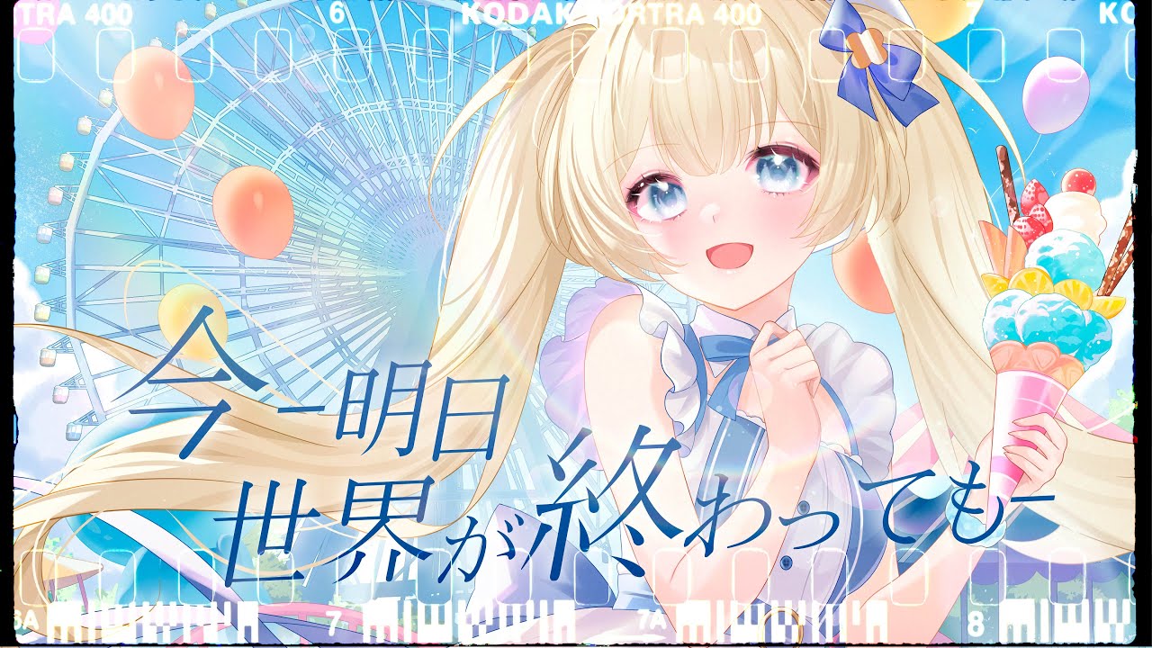 【歌ってみた】今 -明日 世界が終わっても-／卡桑德拉Cassandra Cover