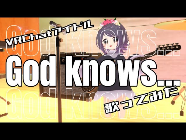 【歌ってみた】God knows.../涼宮ハルヒの憂鬱(平野綾)【VRChatアイドル ミルイチ MV】