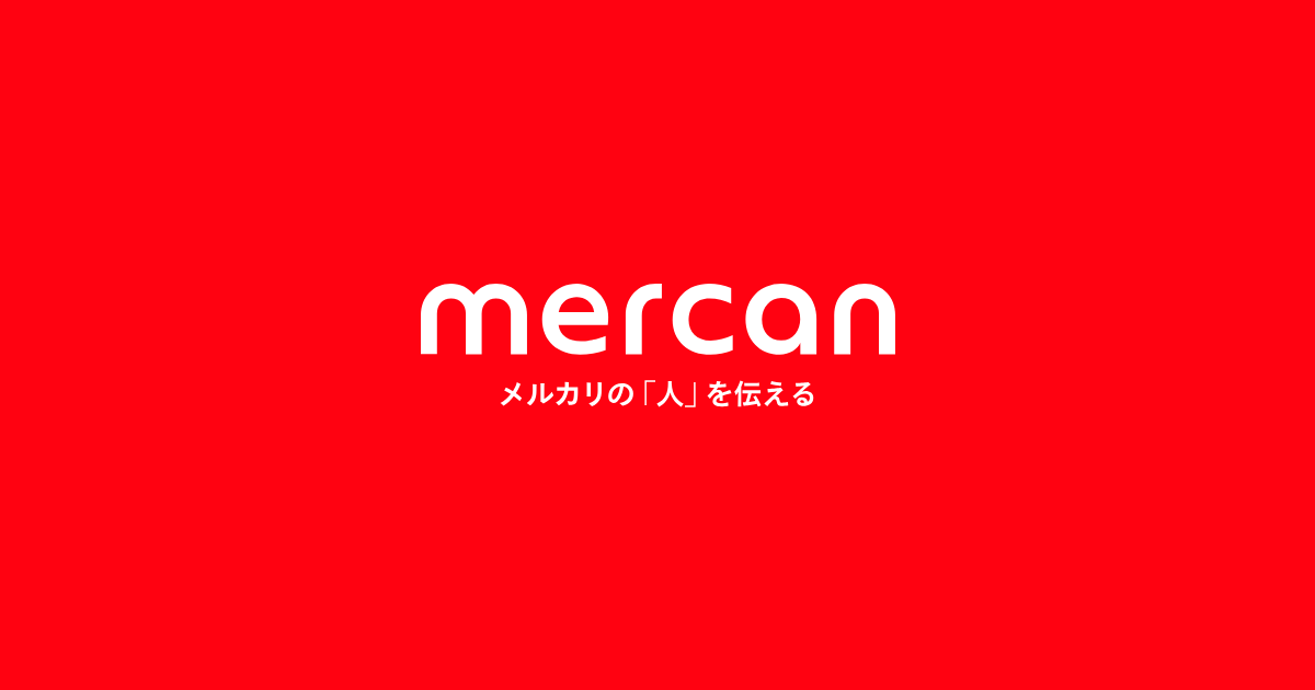 mercan（株式会社メルカリ）