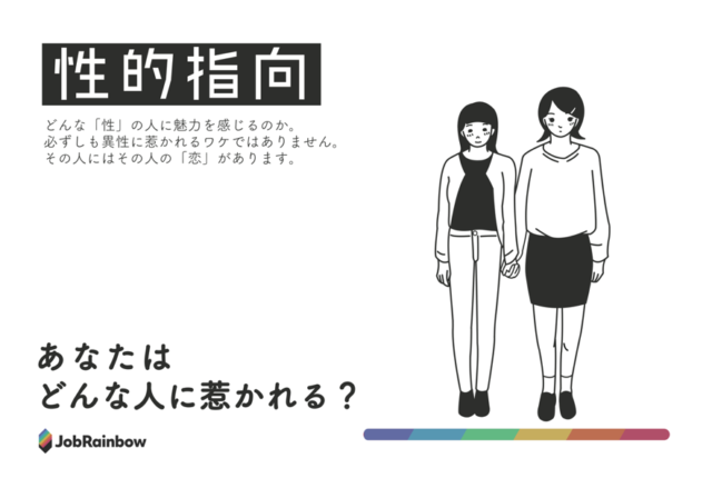 性的指向とは？変わることもあるって本当？【「性的嗜好」じゃない！】 | LGBT就活・転職活動サイト「JobRainbow」