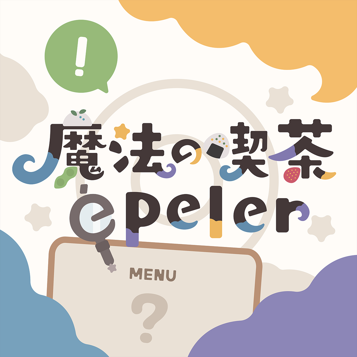 謎解きゲーム『魔法の喫茶 épeler』