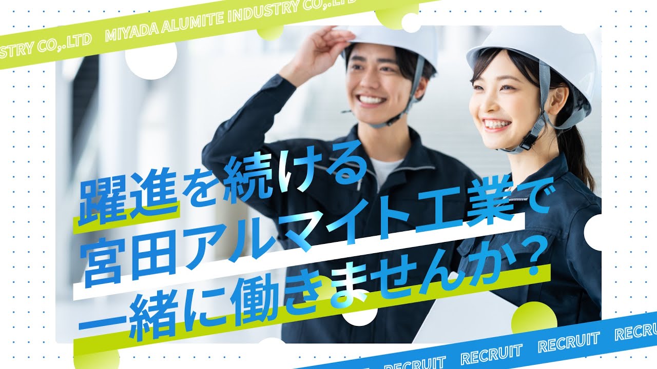 【制作事例】宮田アルマイト工業様　採用動画