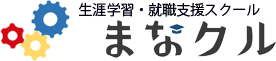 【ホームページ制作】生涯学習・就職支援スクール　まなクル