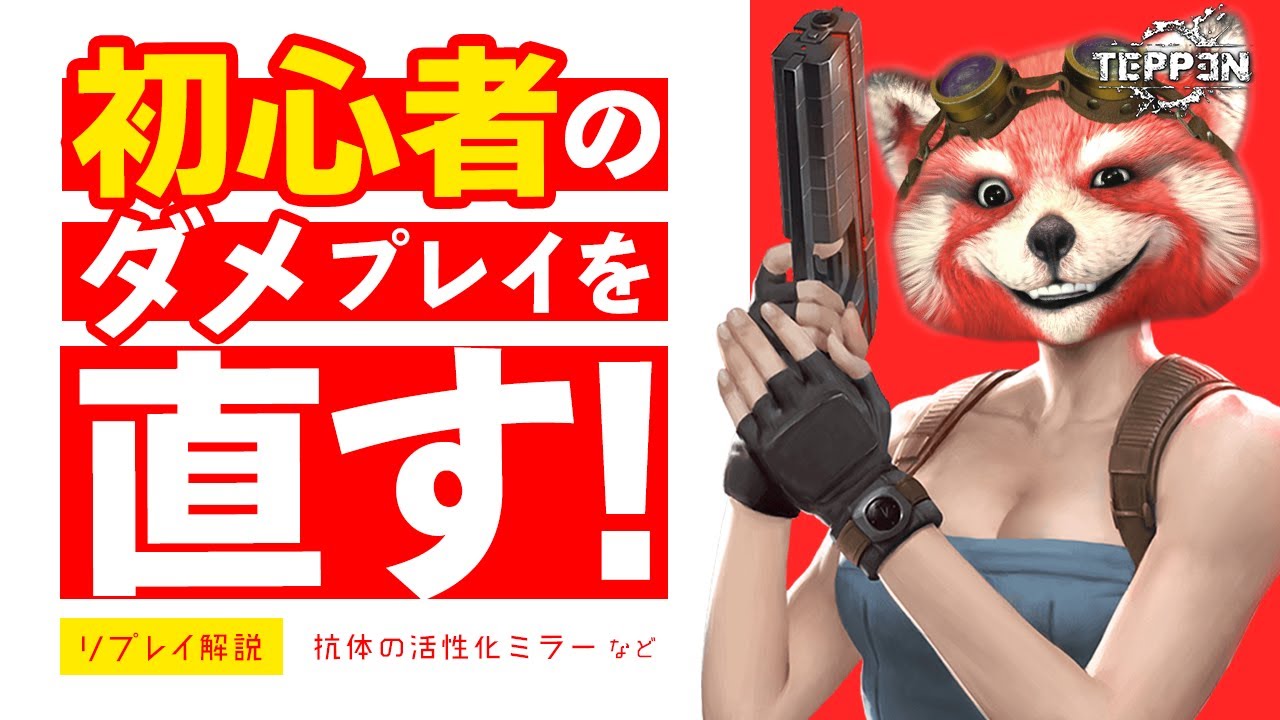 【TEPPENリプレイ解説１】これをやっちゃダメ！！！【抗体の活性化】