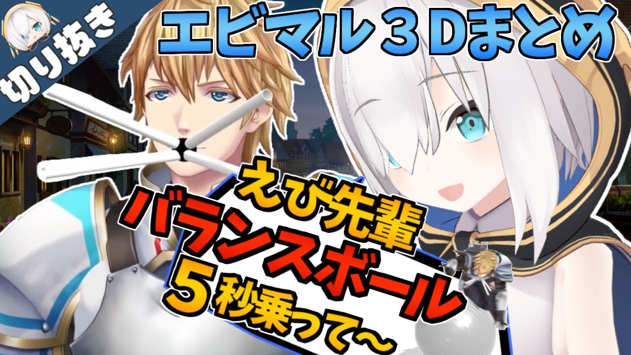 【  #エビマル３D まとめ】え？はじめての３Dコラボでそんな事する？？【にじさんじ / アルス・アルマル/エクス・アルビオ/切り抜き】