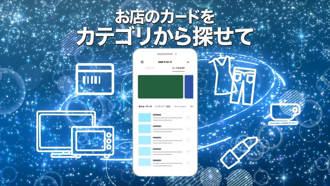 【完コピ+α】LINEマイカード