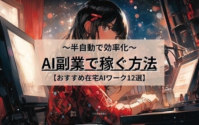 在宅で必死にワーキング中の皆さまへ。その仕事、効率よく稼げてますか？