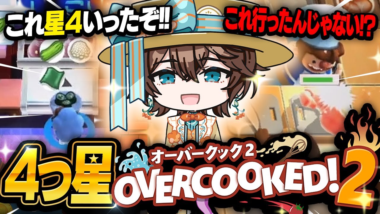 【配信切り抜き】ソロで４つ星目指す！【オーバークック2】