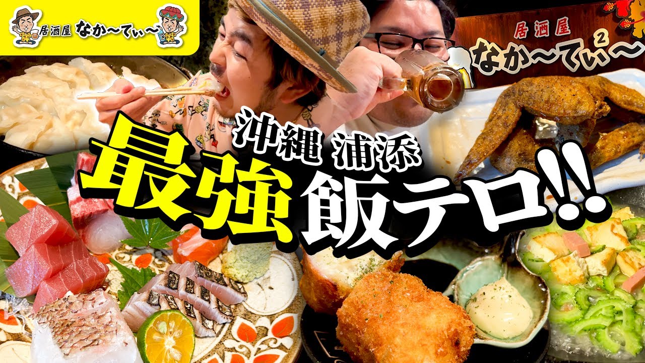 居酒屋なかーてぃー様(エンタメYouTube動画制作)