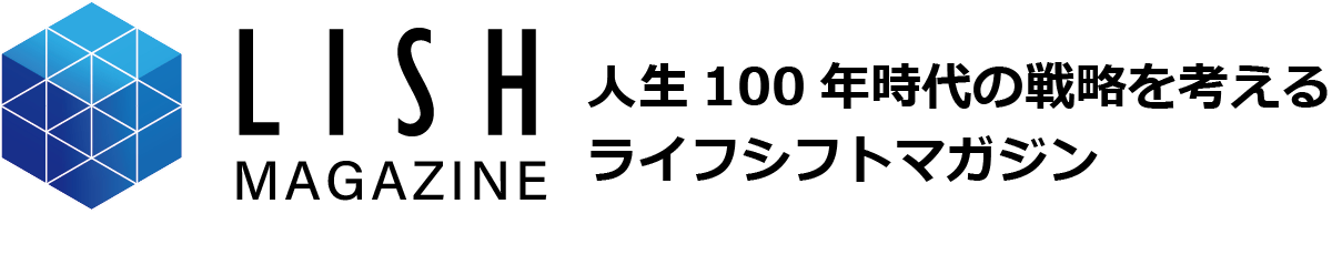 LISH MAGAZINE｜人生100年時代の戦略を考えるライフシフトマガジン