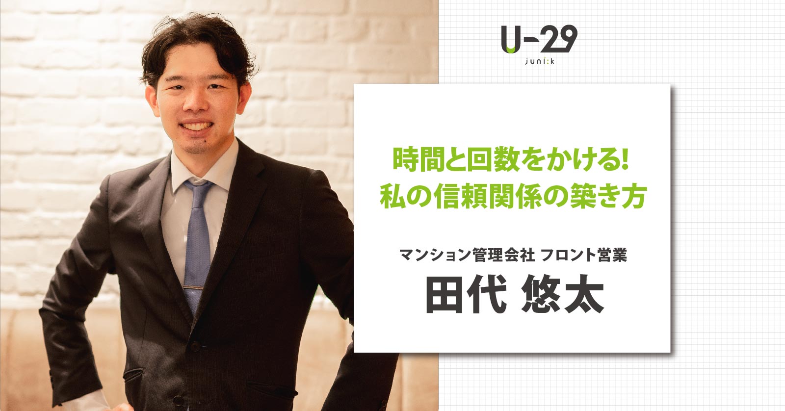 時間と回数をかける！不動産営業・田代悠太に聞く、信頼関係の築き方
