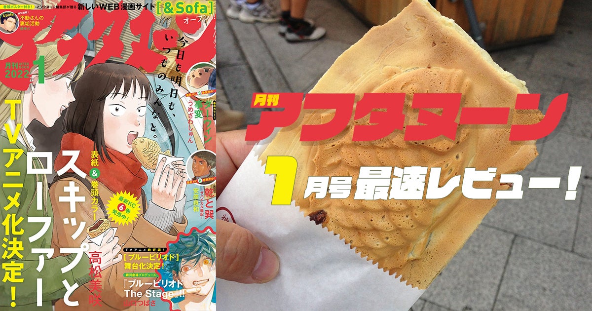 「アフタヌーン」1月号レビュー！ついにアニメ化決定の『スキップとローファー』。話題沸騰中の『ダーウィン事変』など注目5作品を紹介！ | アル