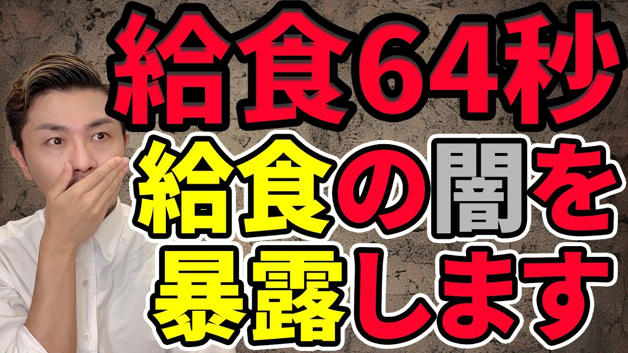 【元教師が暴露】校長に毒見させる給食の闇【給食64秒！？】