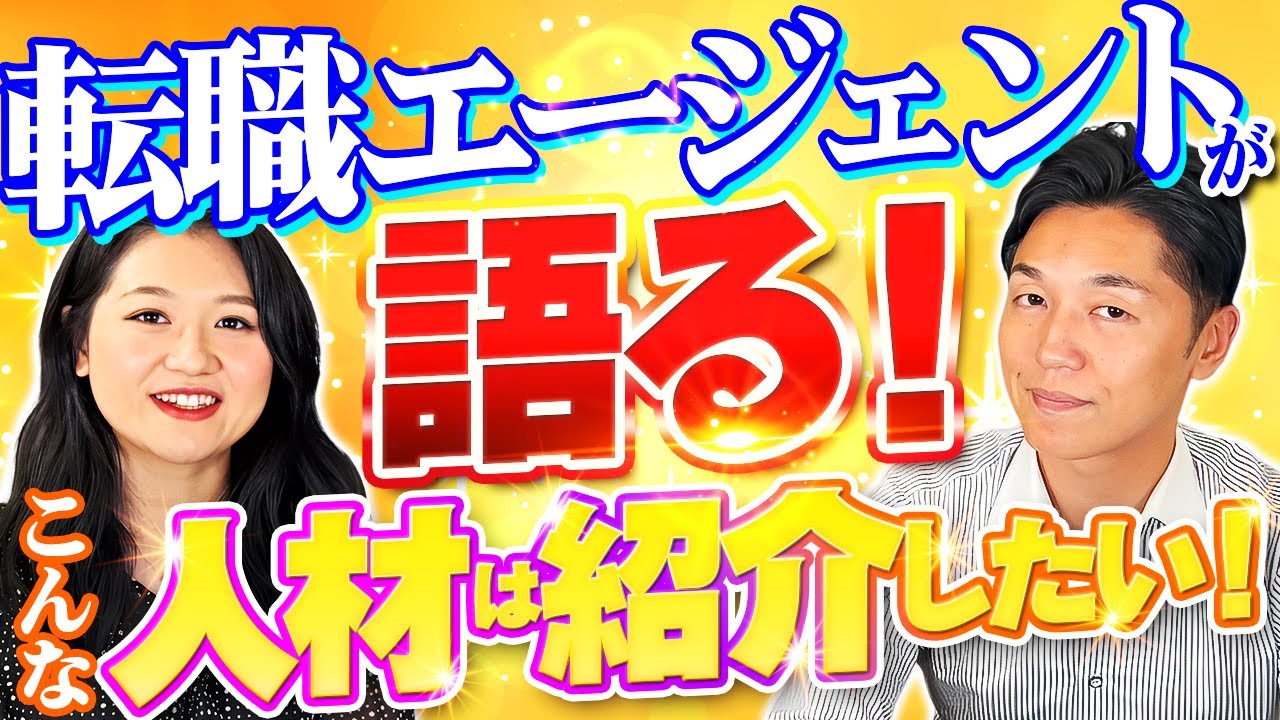転職エージェントが紹介したい人材とは