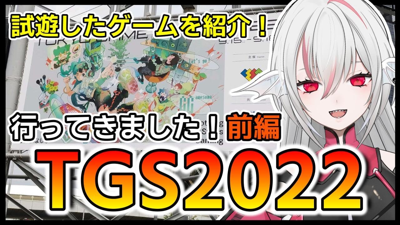 【TGS2022】前編 東京ゲームショウ2022感想会！試遊したゲームを紹介します！【しろこりGames/Vtuber】