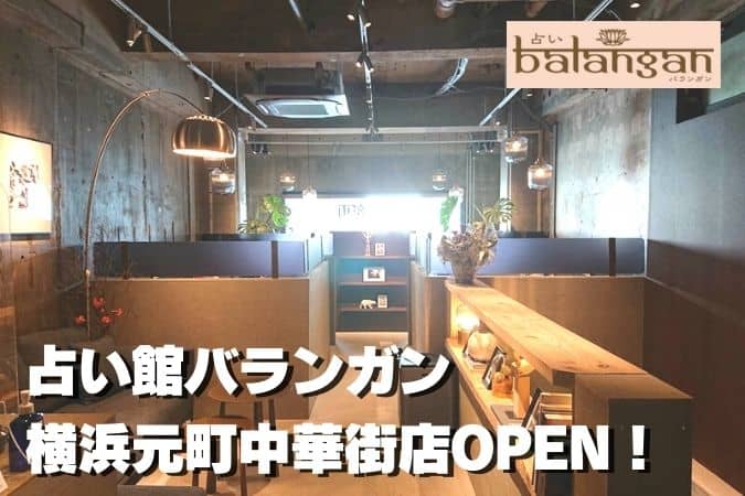 【横浜元町】占い館バランガン｜注目の占い師と料金をナビ！体験レポ付 ｜ 東京ルッチ