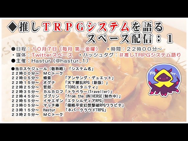 推しＴＲＰＧシステムを語るスペース配信：０１（前半）