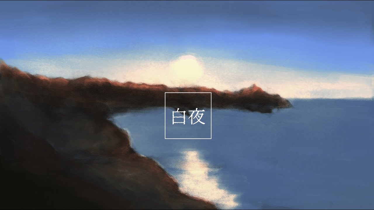 「白夜」（作曲　淡園）　ボーカル参加