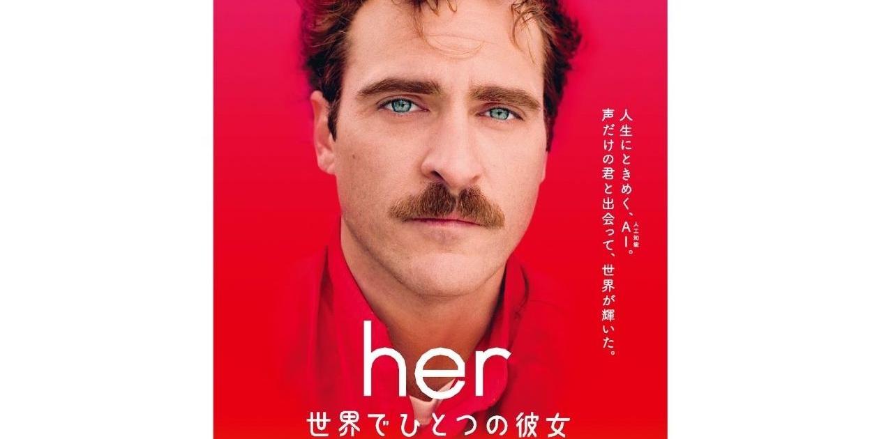 チャットAIに恋する。ChatGPT全盛のいま観返すべき映画『her／世界でひとつの彼女』