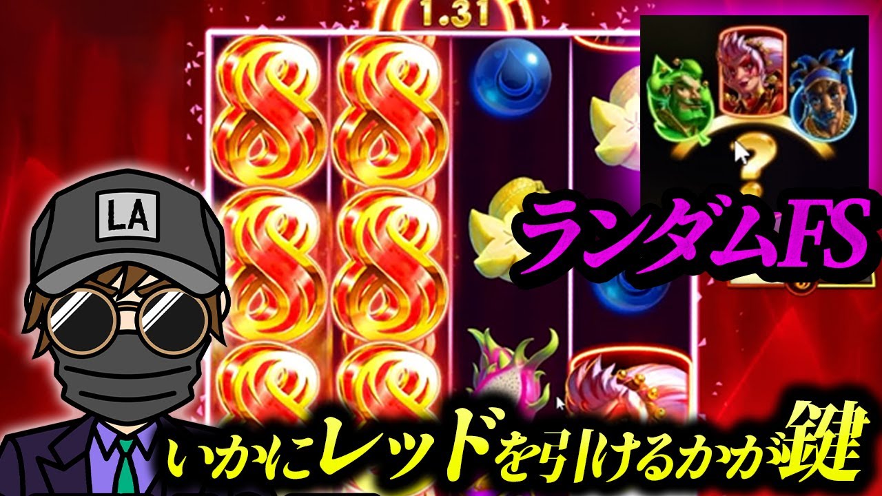 ランダムFSでいきなりレッドジョーカー！絵柄を引きまくってFS爆速を狙う！【Joker Troupe】【kaekae】【オンカジ】