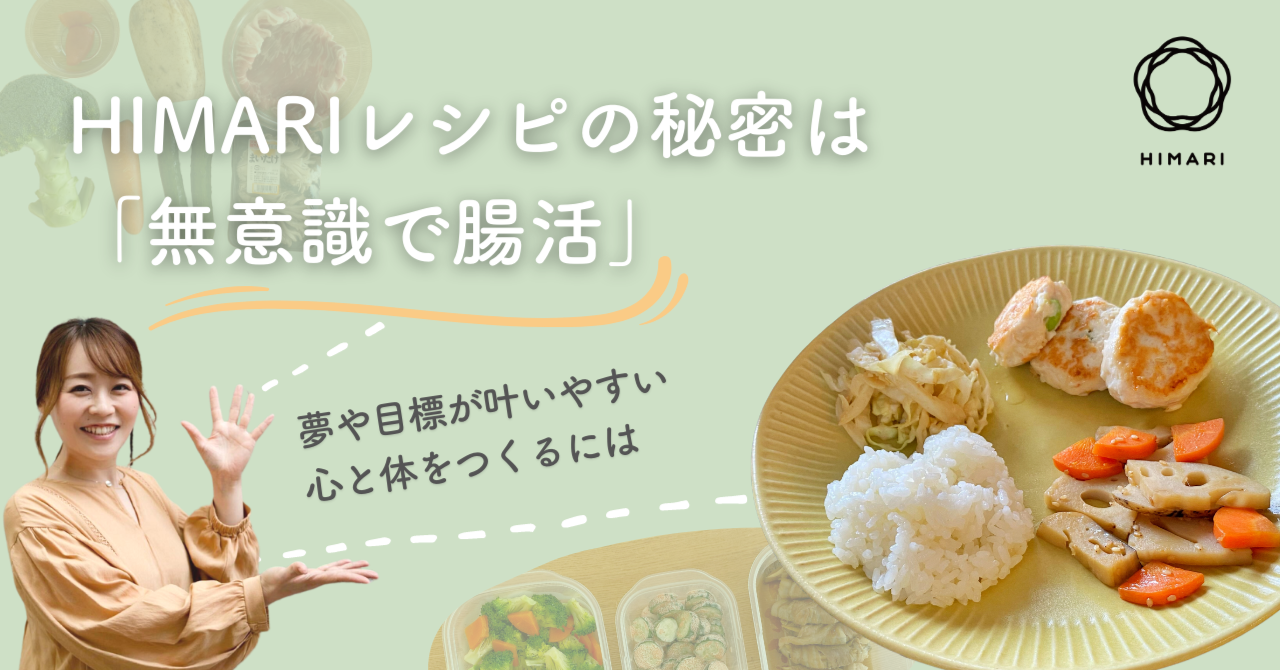 HIMARIレシピの秘密は「無意識で腸活」 ～夢や目標が叶いやすい心と体をつくるには｜自炊のオンラインスクールHIMARI｜note