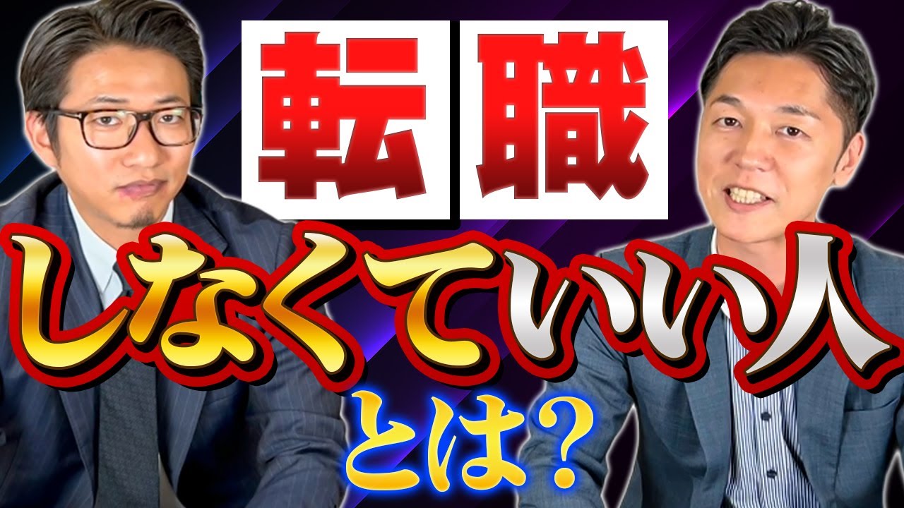 転職しなくていい人とは？