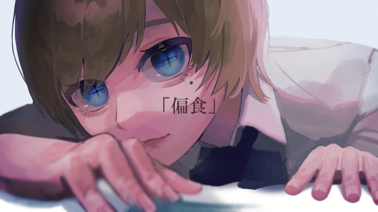 【オリジナルMV】偏食 / 香椎モイミ【雪乃てん(cover)】