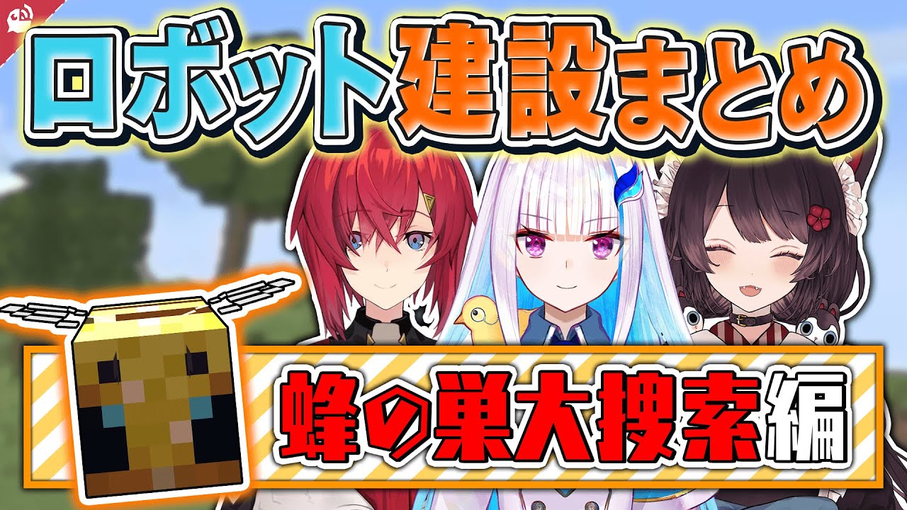 Minecraft】さんばかロボット建築 〜ハチの巣 大捜索編〜 【にじさんじ / 公式切り抜き / VTuber 】