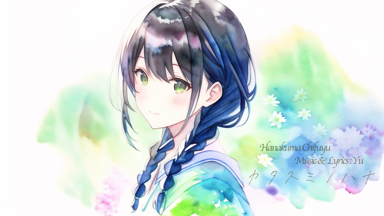 カタスミノハナ【花隈千冬】