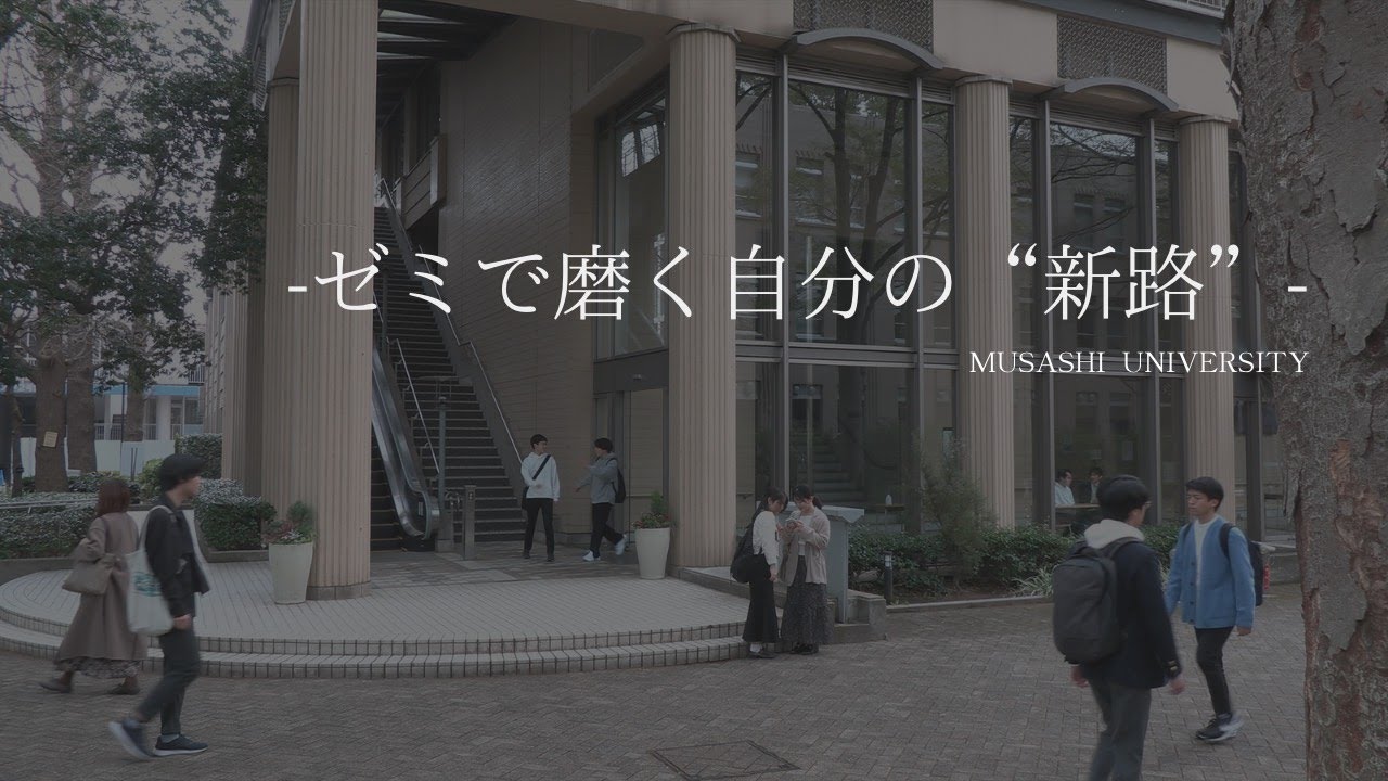 【武蔵大学】在学生有志制作プロモーション動画