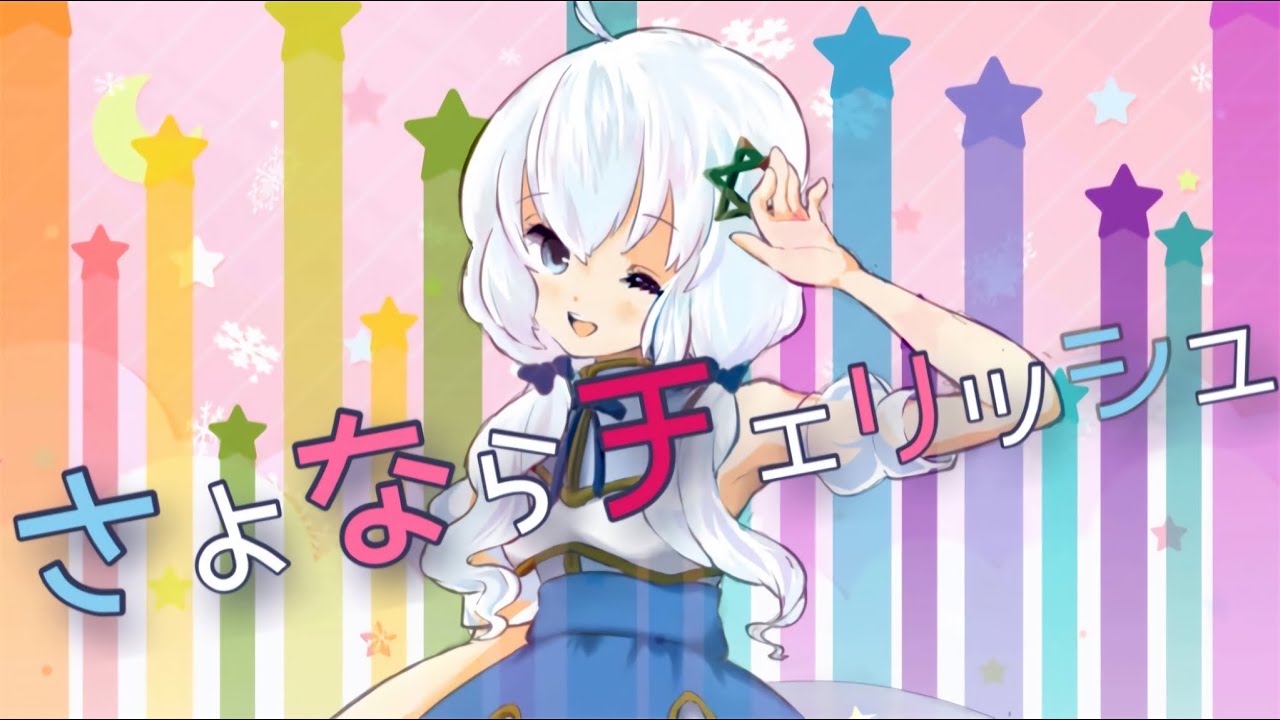 *作詞作曲*真白ユキ/さよならチェリッシュ