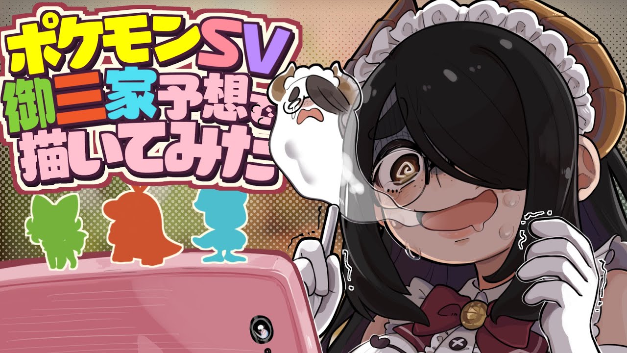 【ウルトラ検証】ポケモンSV御三家予想お絵描き！プロ絵師なら見た目知らなくてもいける！！ #伊東ライフ