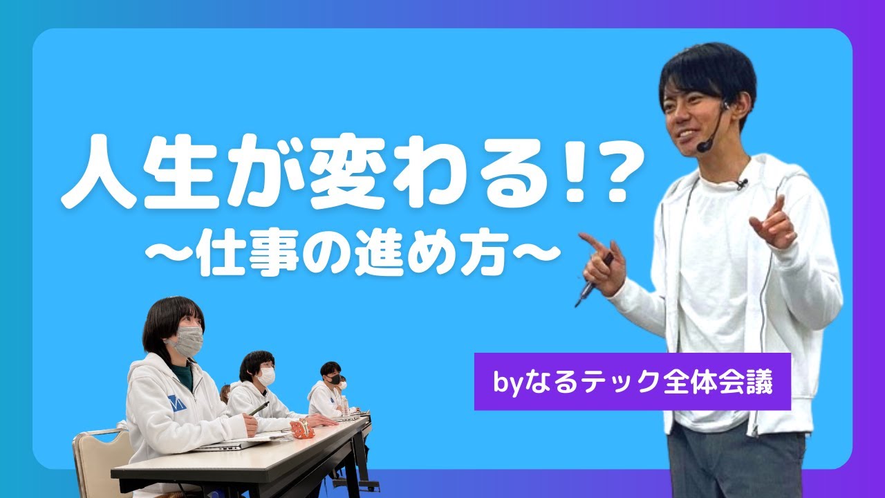 【大公開‼︎】なるテック全体会議【人生が変わる!?仕事の進め方】